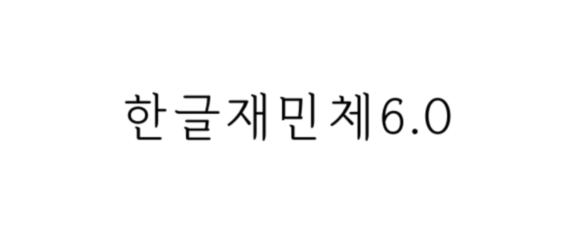 파일:한글재민체6.0.png