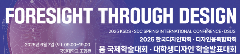 파일:2025 한국디자인학회.png