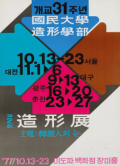 제2회 조형전 한국인의 눈 1977. 10. 13. - 10. 23. 서울, 대전, 대구, 광주, 춘천