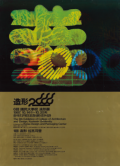 제6회 조형전 조형 2000 1987. 10. 14 - 10. 20. 서울