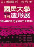 제3회 조형전 한국의 조형미 1978. 10. 4. - 10. 13. 서울, 광주, 마산, 대구, 청주